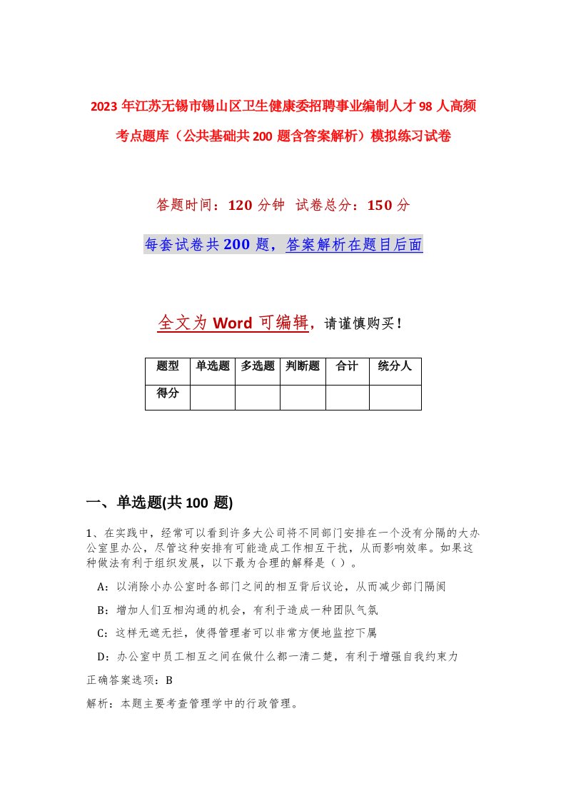 2023年江苏无锡市锡山区卫生健康委招聘事业编制人才98人高频考点题库公共基础共200题含答案解析模拟练习试卷