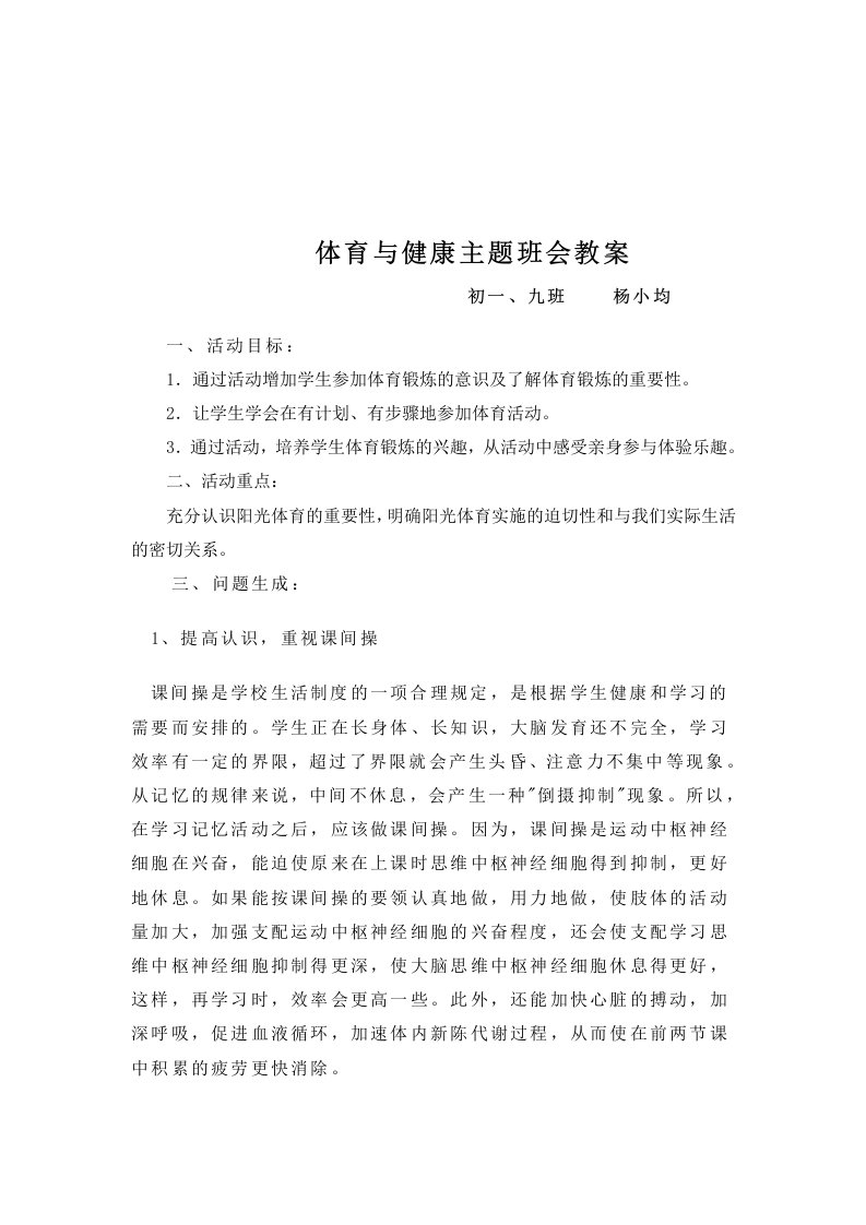 体育与健康主题班会教案