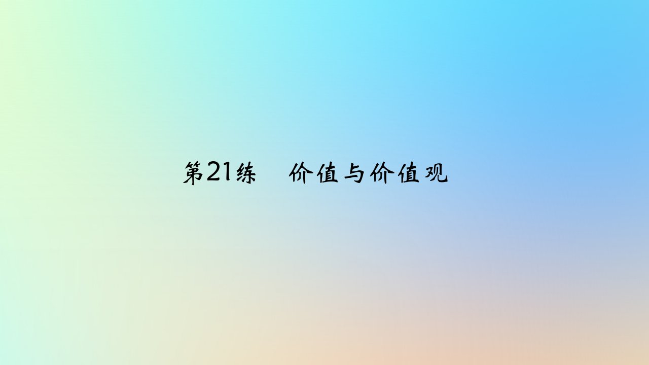 2025版高考政治一轮复习真题精练专题八认识社会与价值选择第21练价值与价值观课件