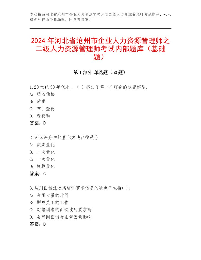 2024年河北省沧州市企业人力资源管理师之二级人力资源管理师考试内部题库（基础题）