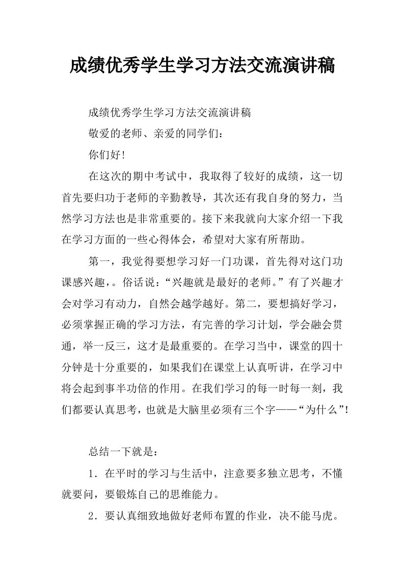 成绩优秀学生学习方法交流演讲稿