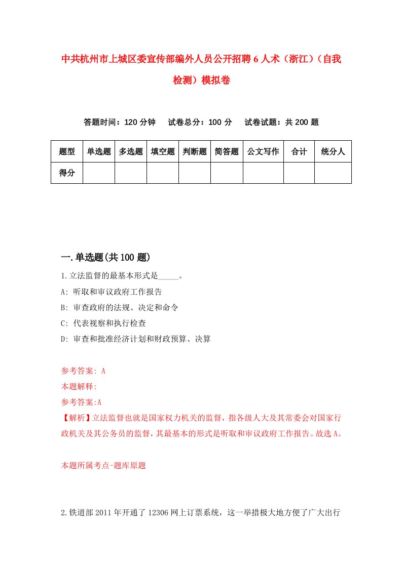 中共杭州市上城区委宣传部编外人员公开招聘6人术浙江自我检测模拟卷第5版