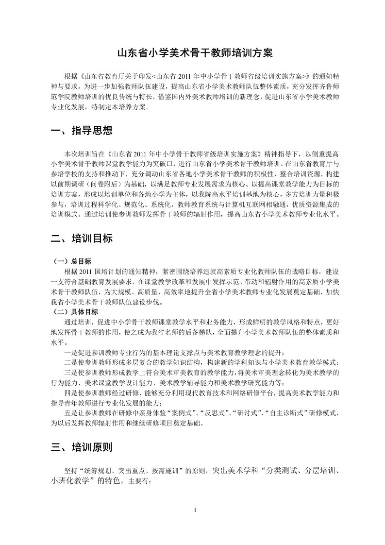 山东省小学美术骨干教师培训方案.doc