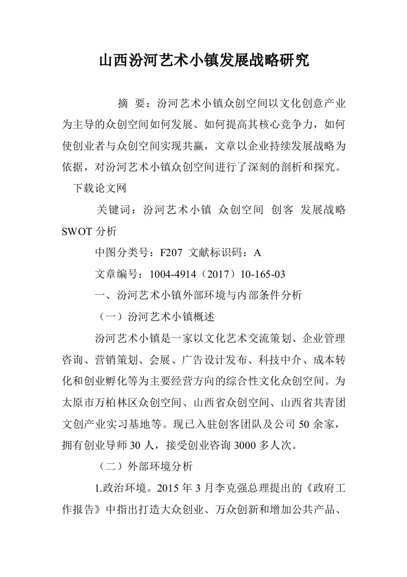 山西汾河艺术小镇发展战略研究