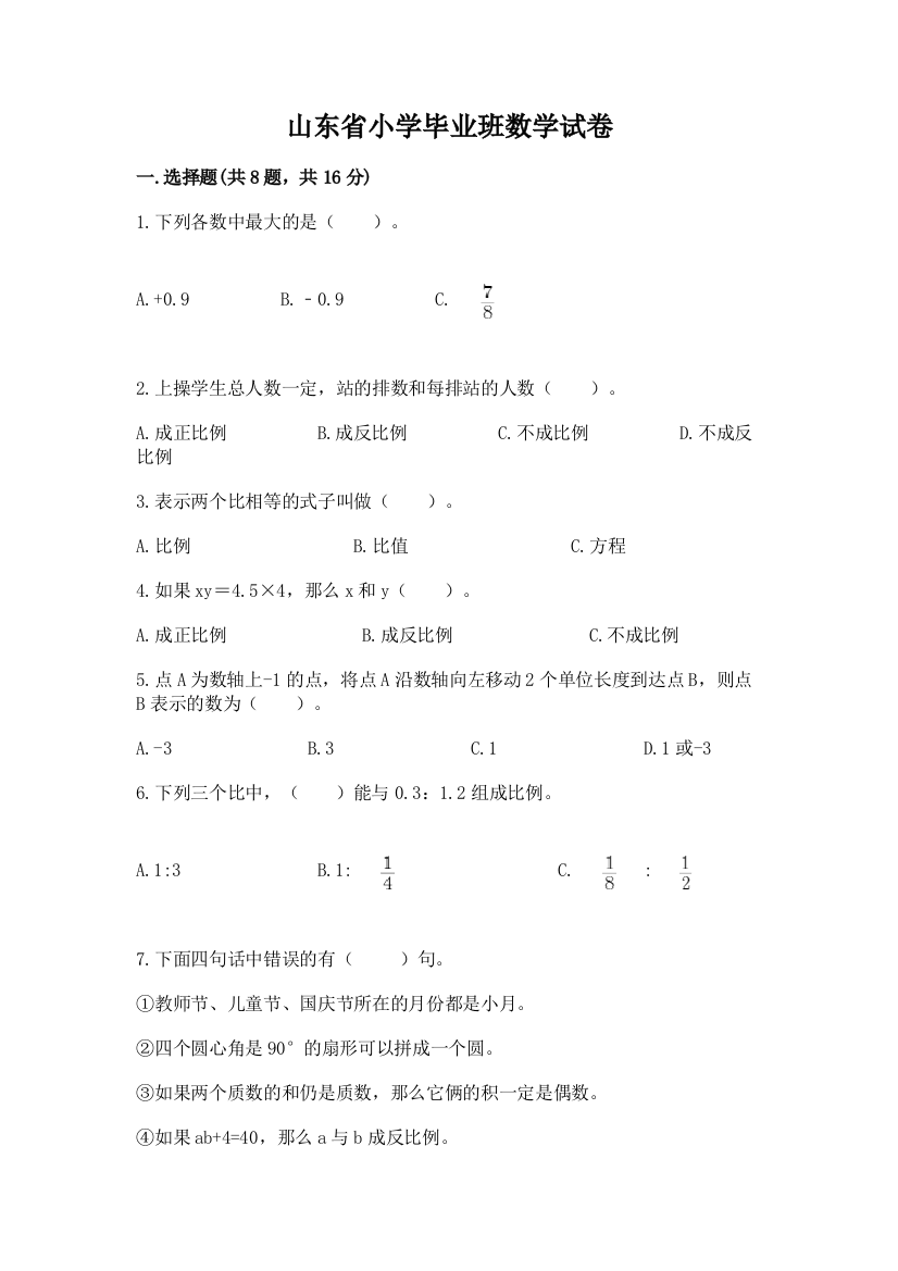 山东省小学毕业班数学试卷及参考答案【模拟题】