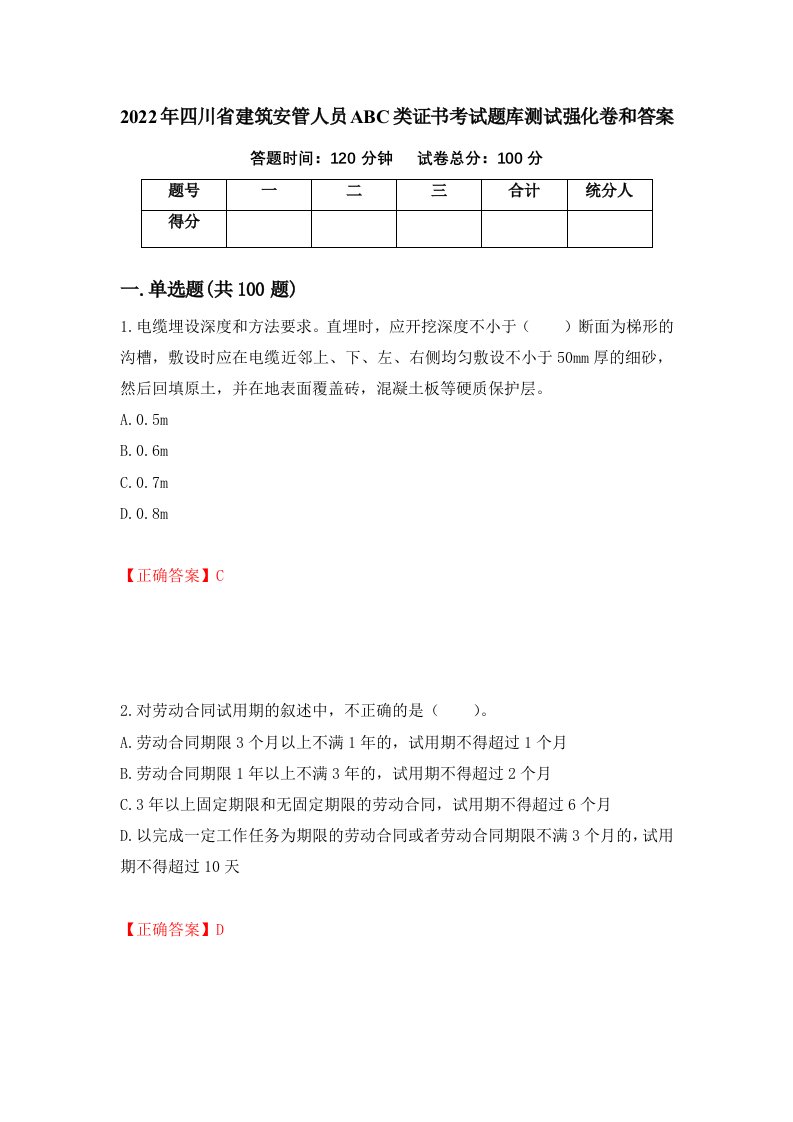 2022年四川省建筑安管人员ABC类证书考试题库测试强化卷和答案第8期