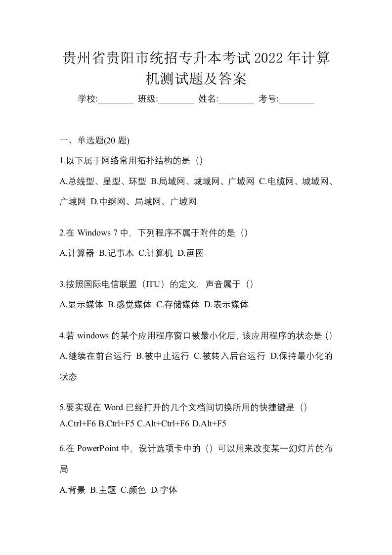 贵州省贵阳市统招专升本考试2022年计算机测试题及答案