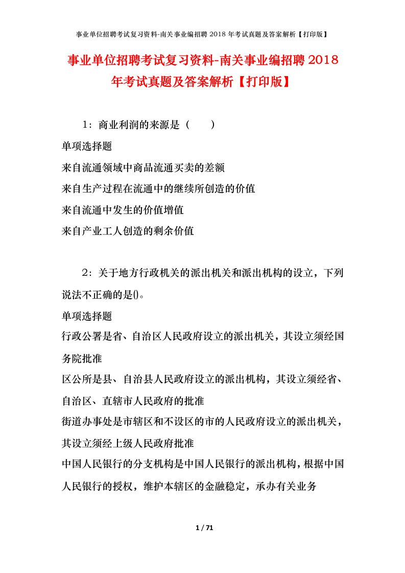 事业单位招聘考试复习资料-南关事业编招聘2018年考试真题及答案解析打印版