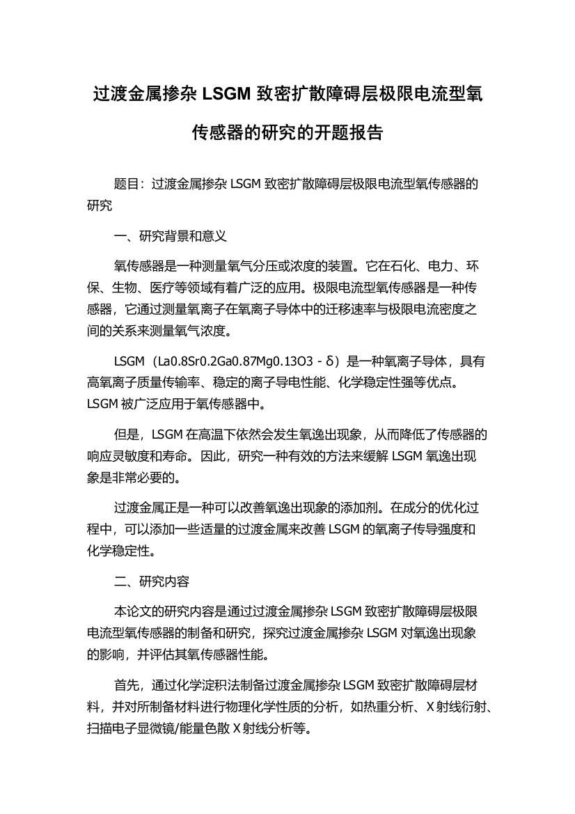 过渡金属掺杂LSGM致密扩散障碍层极限电流型氧传感器的研究的开题报告