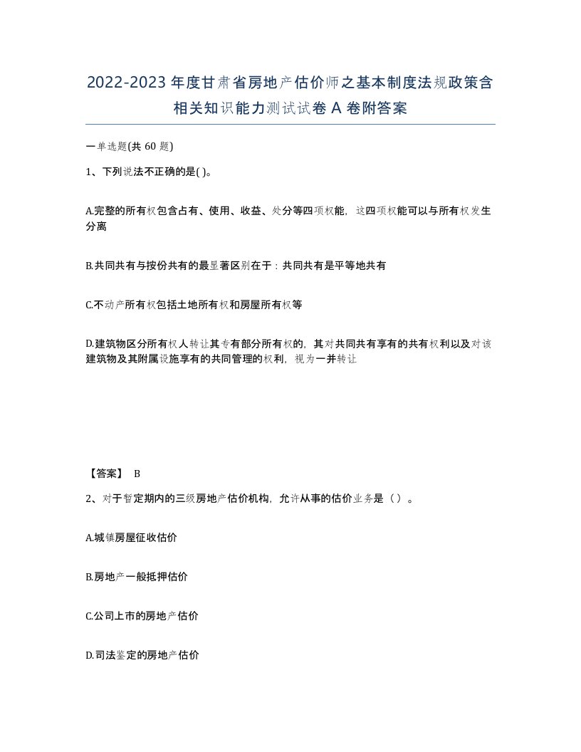 2022-2023年度甘肃省房地产估价师之基本制度法规政策含相关知识能力测试试卷A卷附答案