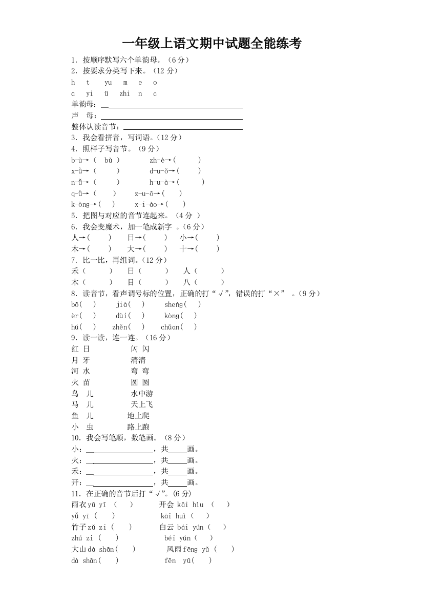 一年级上语文期中试题全能练考