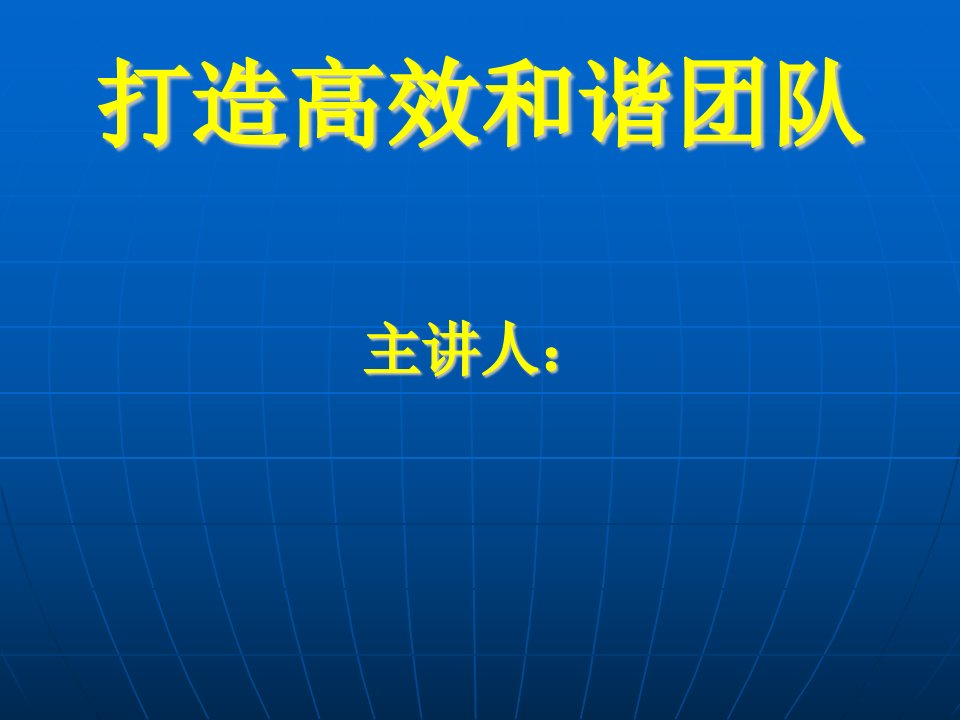 打造和谐团队（PPT68页)