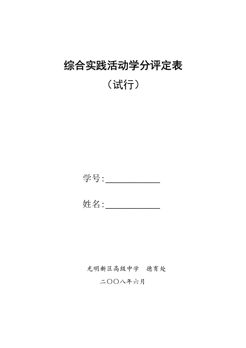 综合实践活动学分评定表