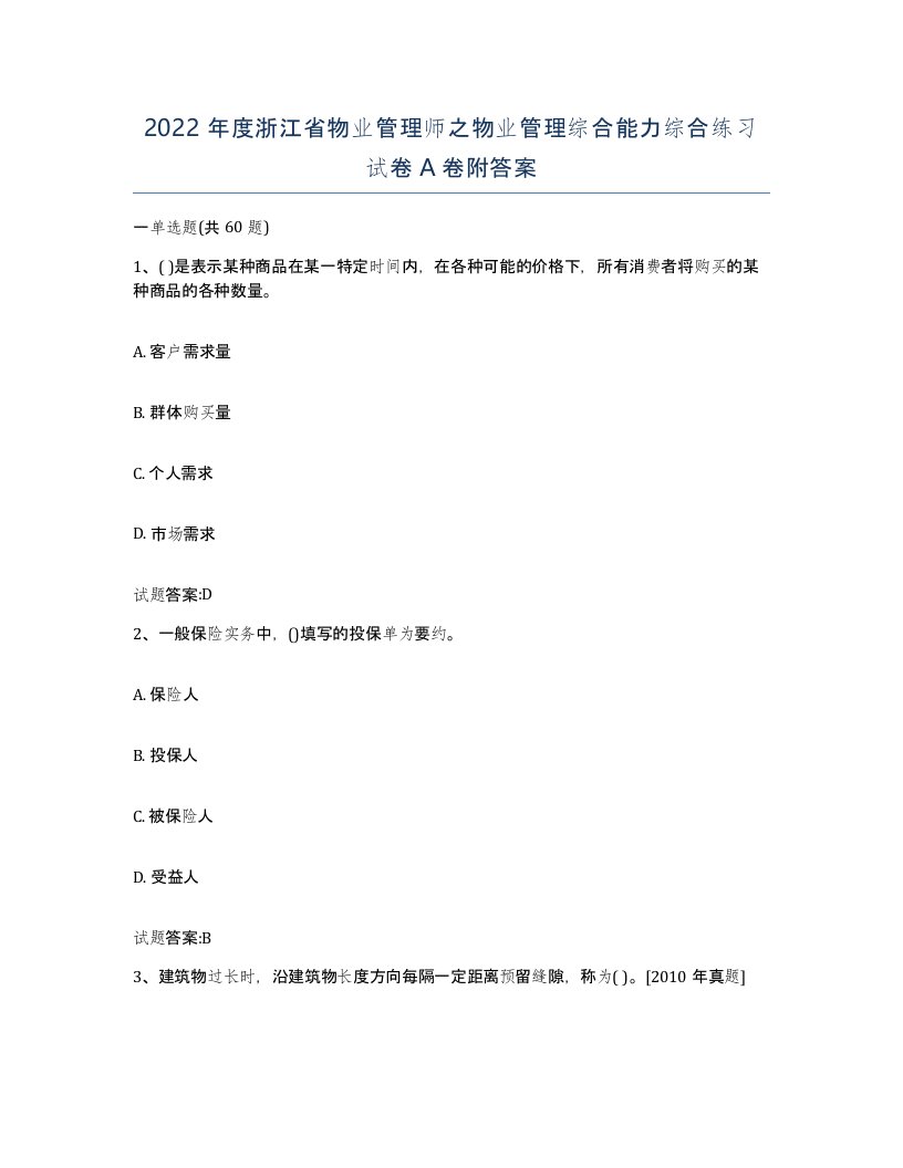 2022年度浙江省物业管理师之物业管理综合能力综合练习试卷A卷附答案