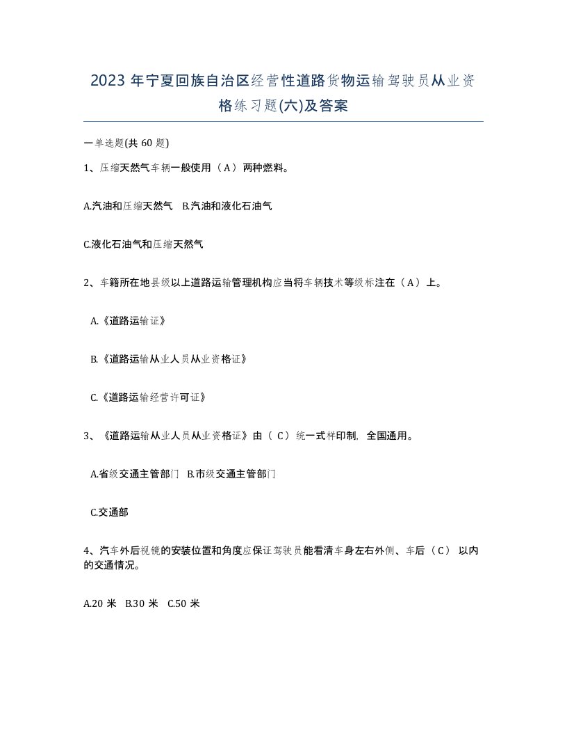 2023年宁夏回族自治区经营性道路货物运输驾驶员从业资格练习题六及答案