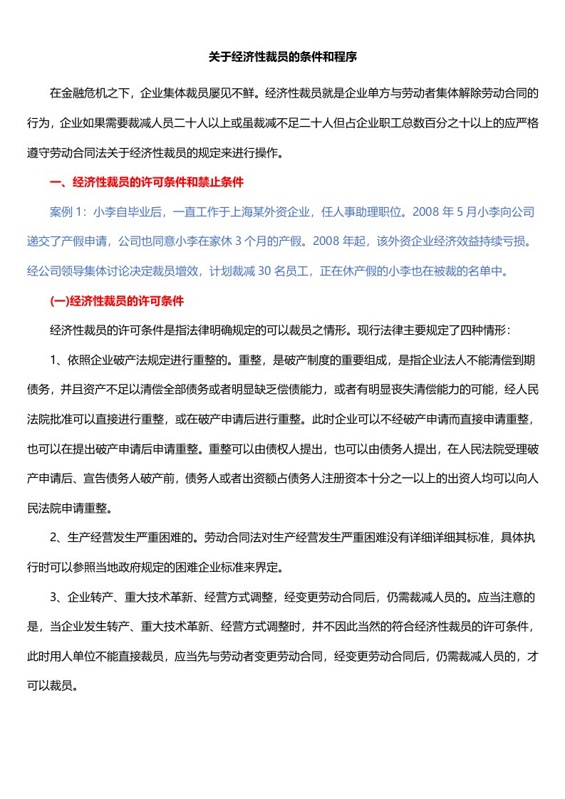 关于经济性裁员的条件和程序汇总