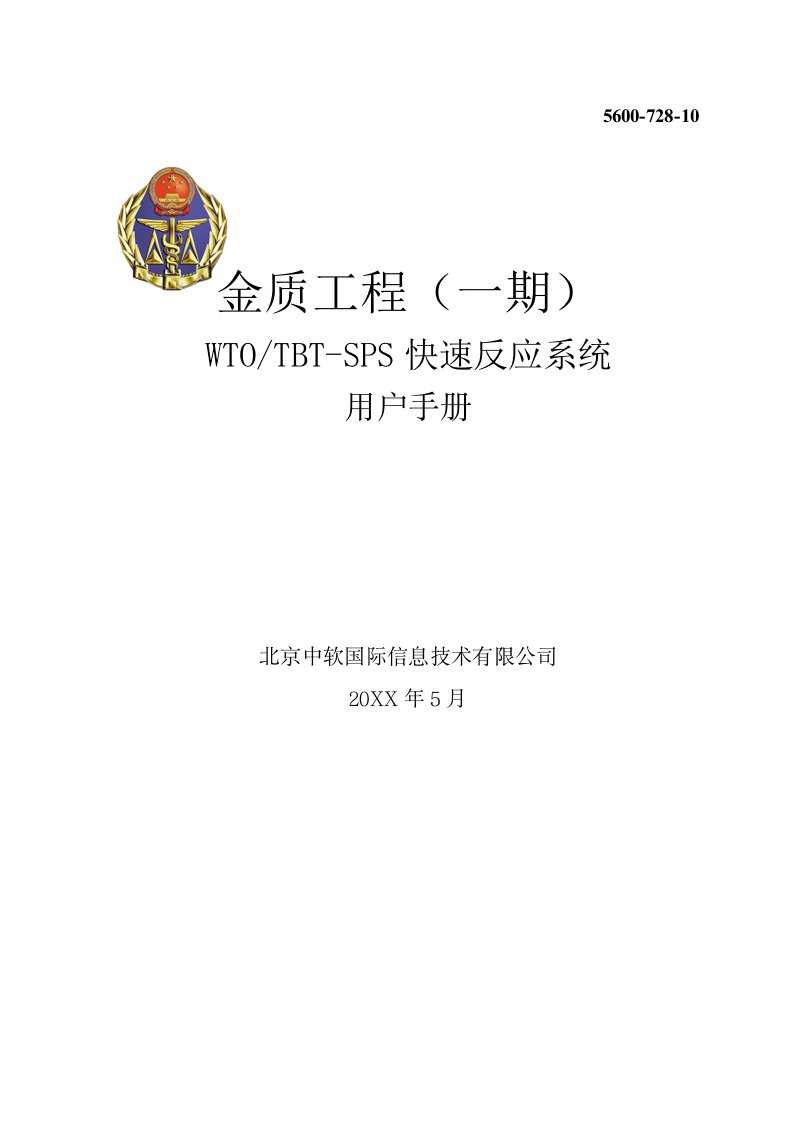 风险管理-进出口食品化妆品不合格信息管理及风险预警快速反应系统用户手册