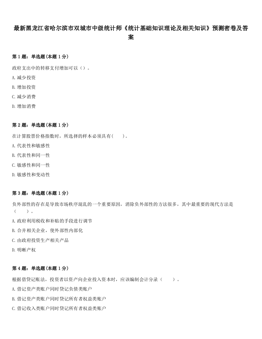 最新黑龙江省哈尔滨市双城市中级统计师《统计基础知识理论及相关知识》预测密卷及答案