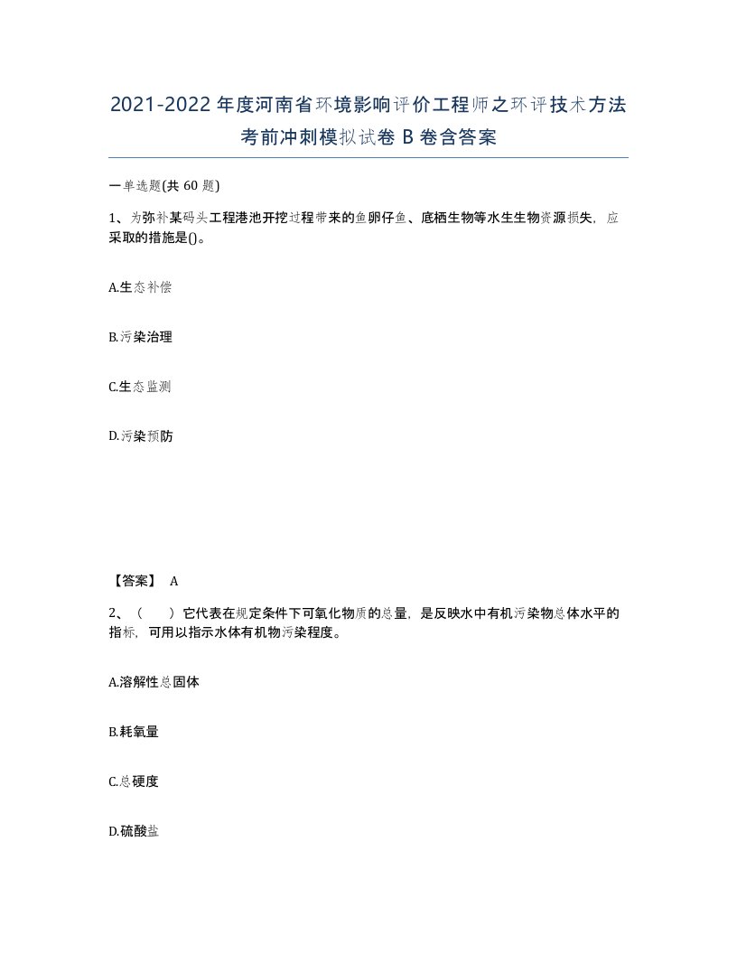 2021-2022年度河南省环境影响评价工程师之环评技术方法考前冲刺模拟试卷B卷含答案