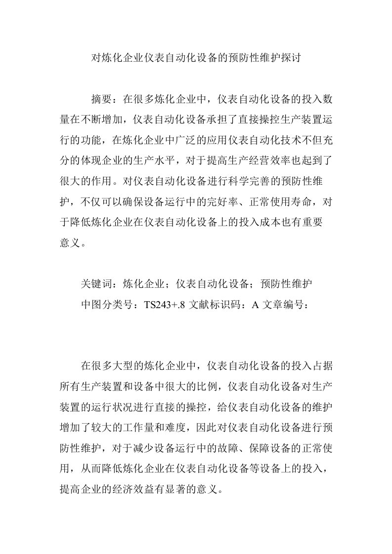 对炼化企业仪表自动化设备的预防性维护探讨