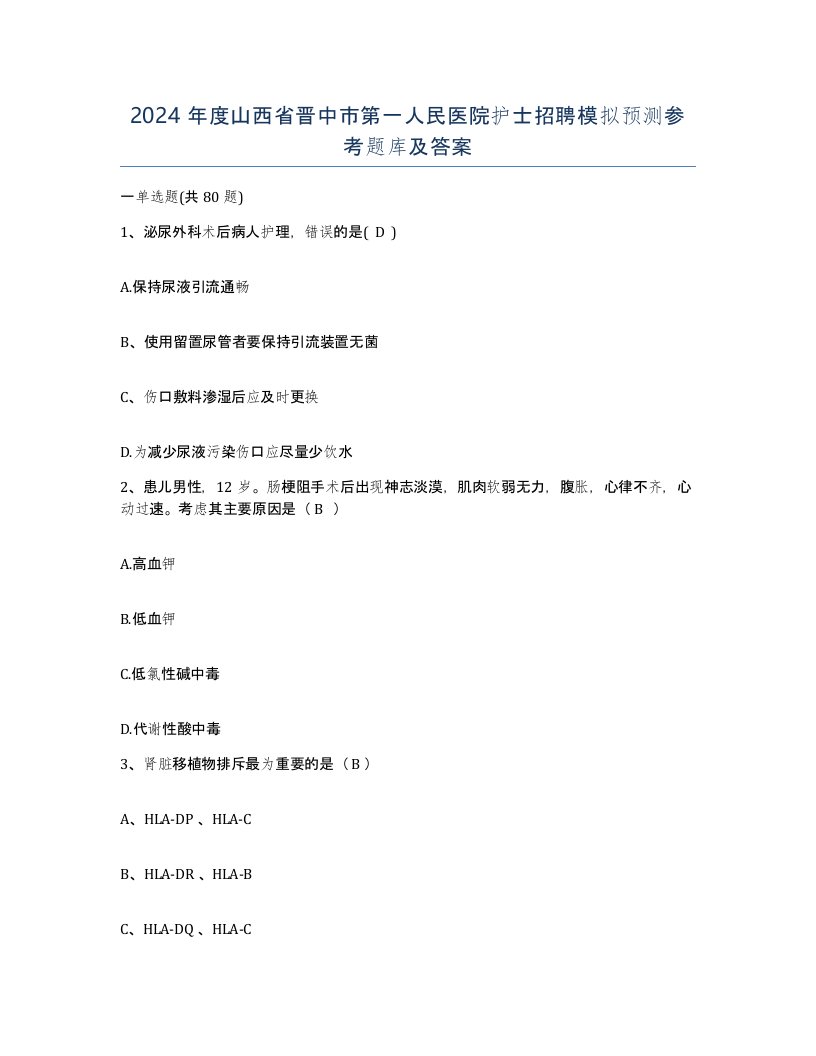 2024年度山西省晋中市第一人民医院护士招聘模拟预测参考题库及答案