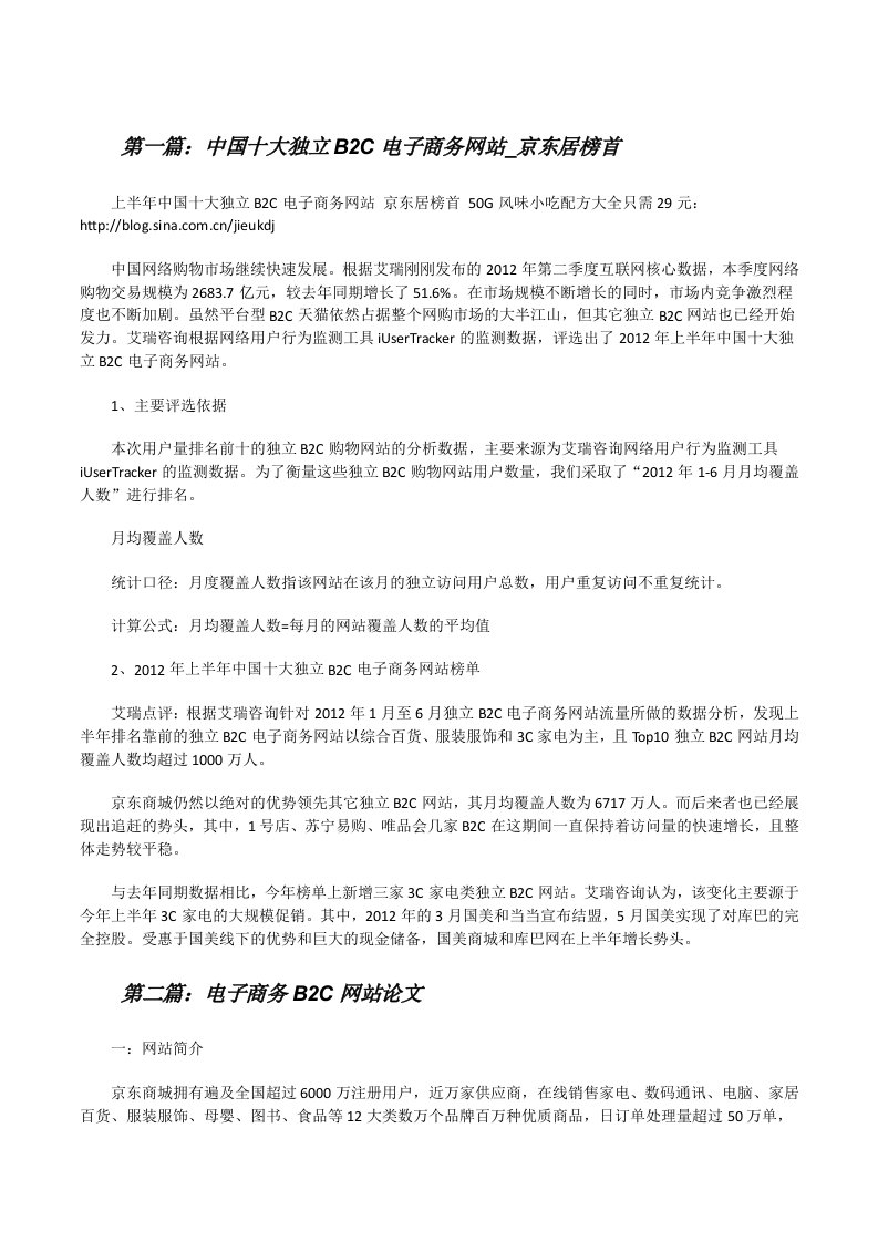 中国十大独立B2C电子商务网站_京东居榜首[修改版]