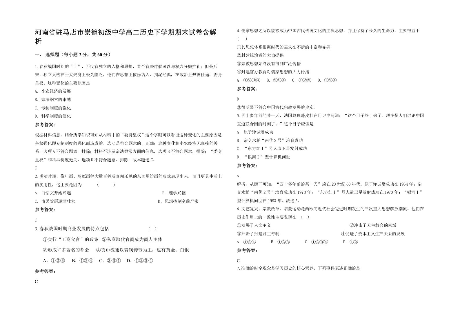 河南省驻马店市崇德初级中学高二历史下学期期末试卷含解析