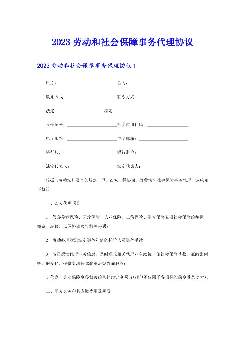 2023劳动和社会保障事务代理协议（多篇汇编）