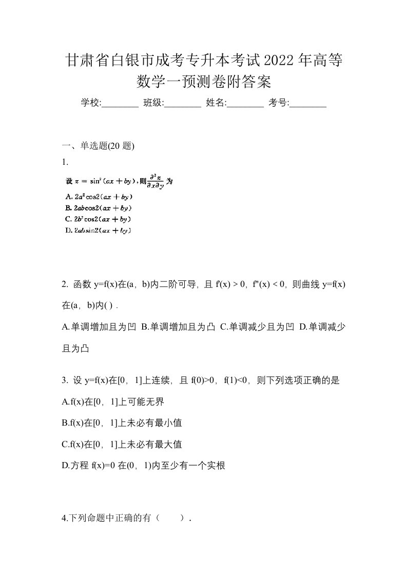 甘肃省白银市成考专升本考试2022年高等数学一预测卷附答案