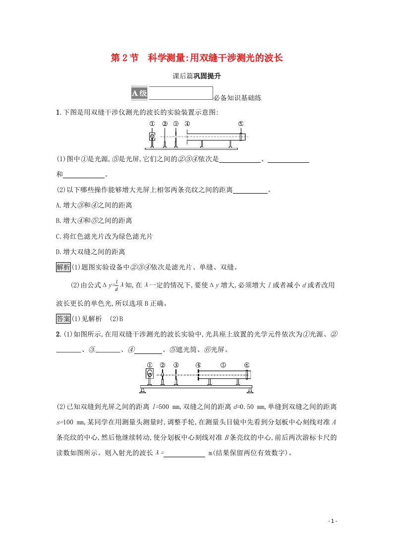 2021_2022学年新教材高中物理第5章光的干涉衍射和偏振第2节科学测量用双缝干涉测光的波长测评含解析鲁科版选择性必修第一册