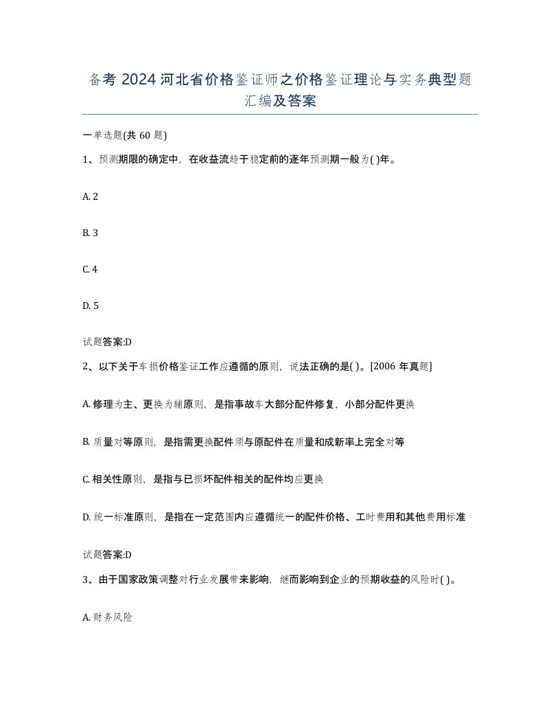 备考2024河北省价格鉴证师之价格鉴证理论与实务典型题汇编及答案