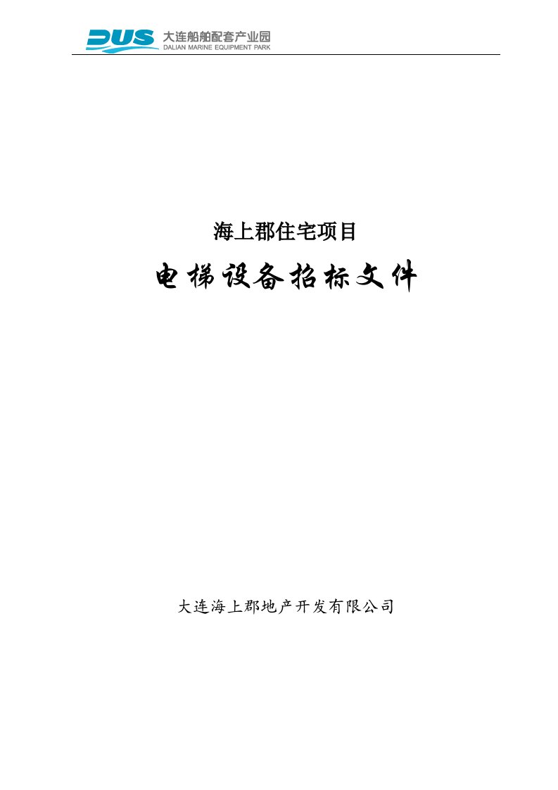 海上郡住宅项目电梯招标文件