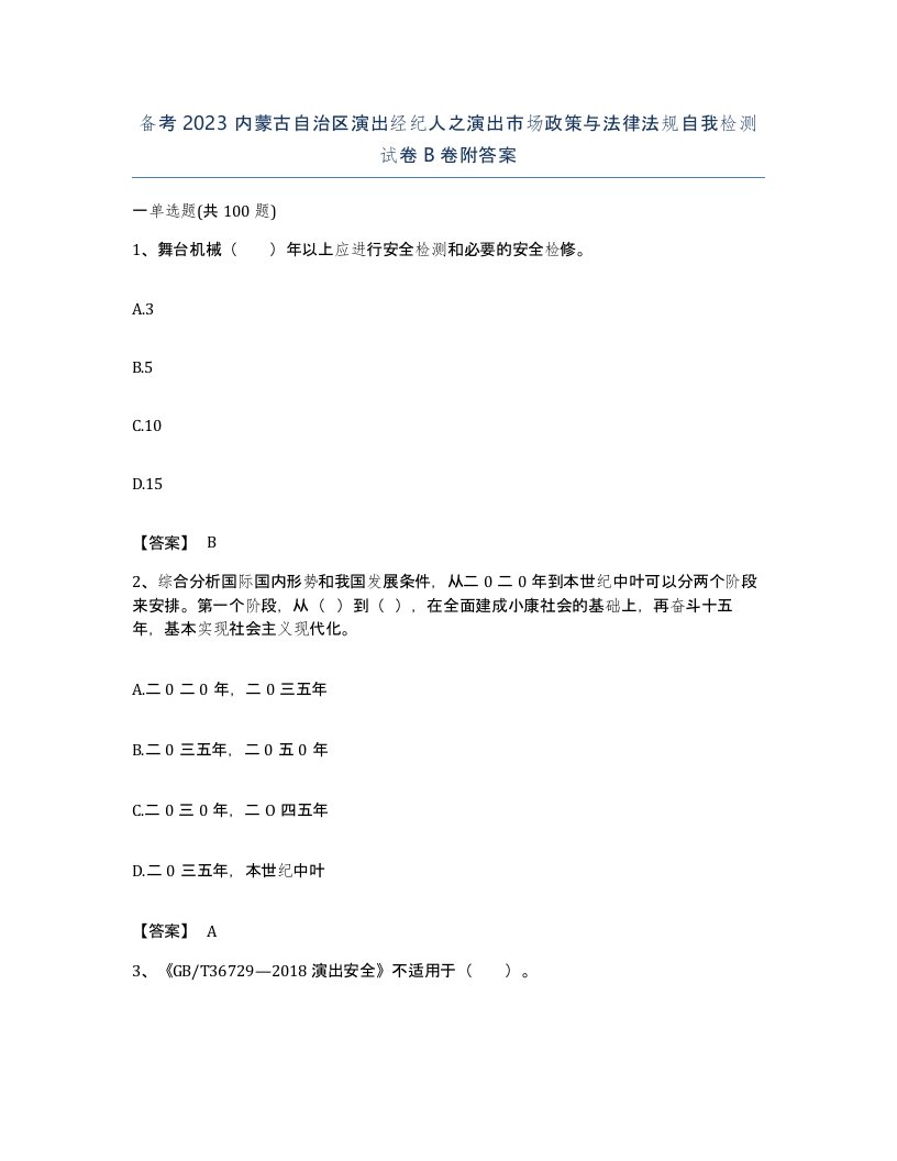 备考2023内蒙古自治区演出经纪人之演出市场政策与法律法规自我检测试卷B卷附答案