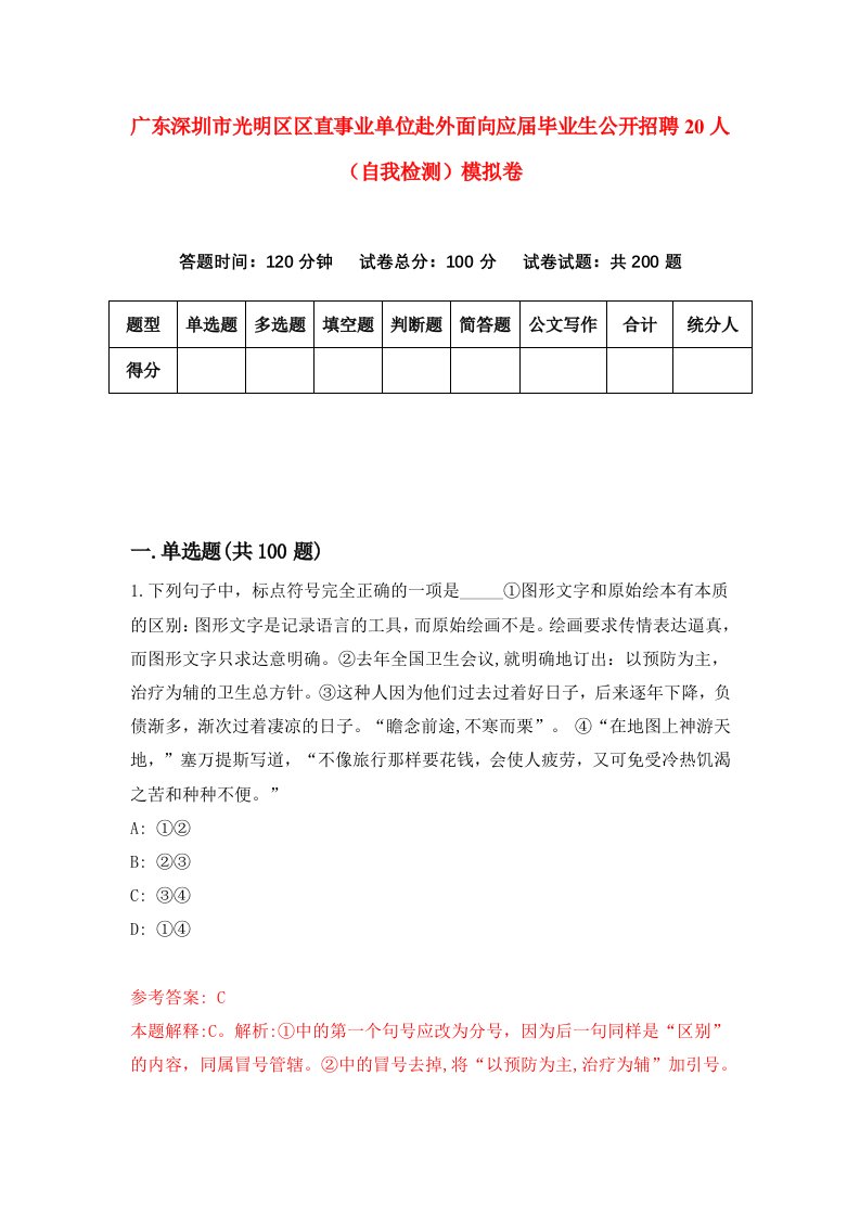 广东深圳市光明区区直事业单位赴外面向应届毕业生公开招聘20人自我检测模拟卷6