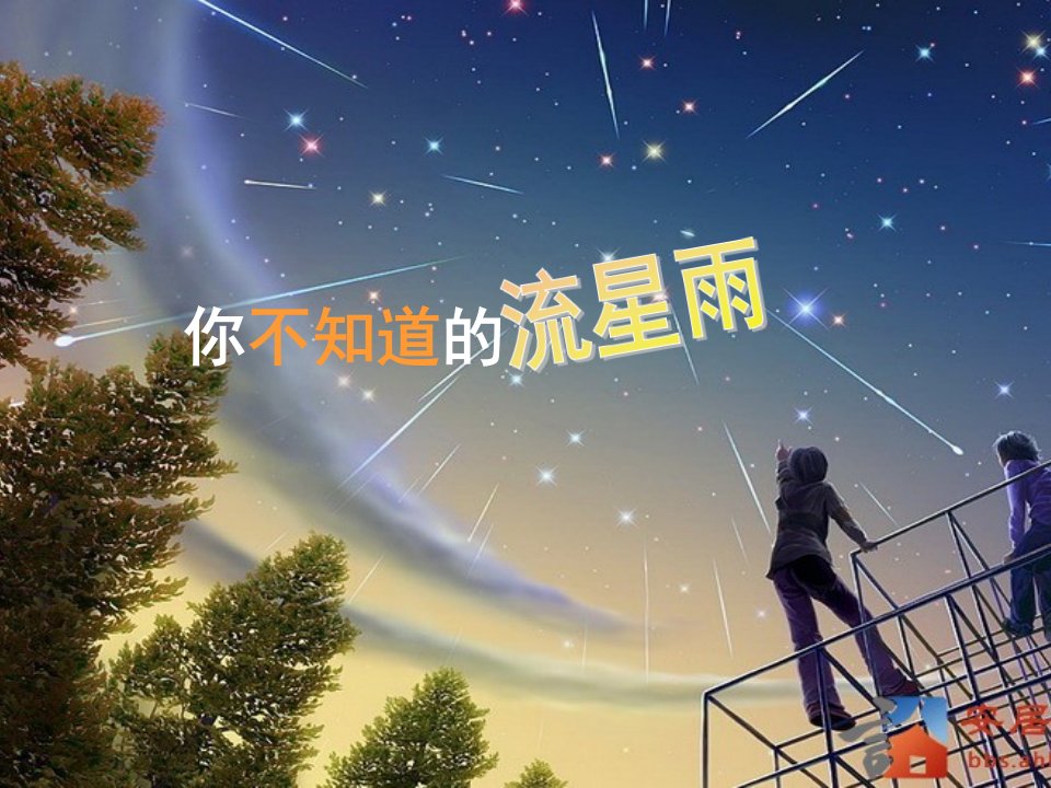 《起来看流星雨》PPT课件