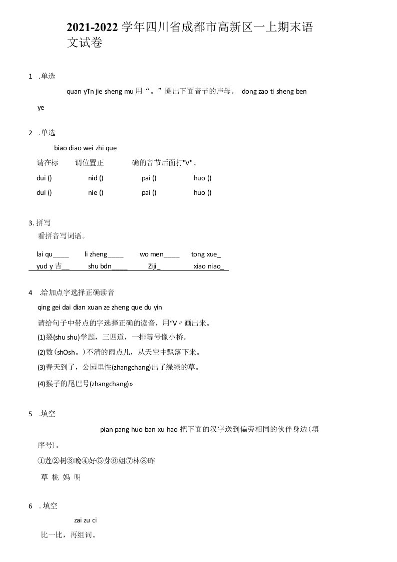 2021-2022学年四川省成都市高新区一年级上学期期末语文试卷