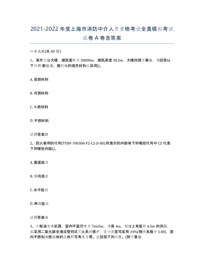 2021-2022年度上海市消防中介人员资格考试全真模拟考试试卷A卷含答案