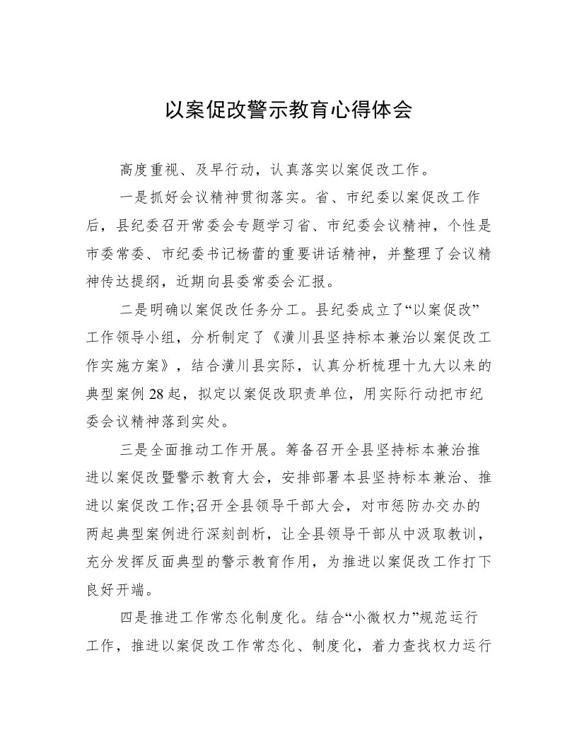 以案促改警示教育心得体会