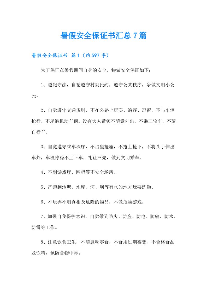 暑假安全保证书汇总7篇