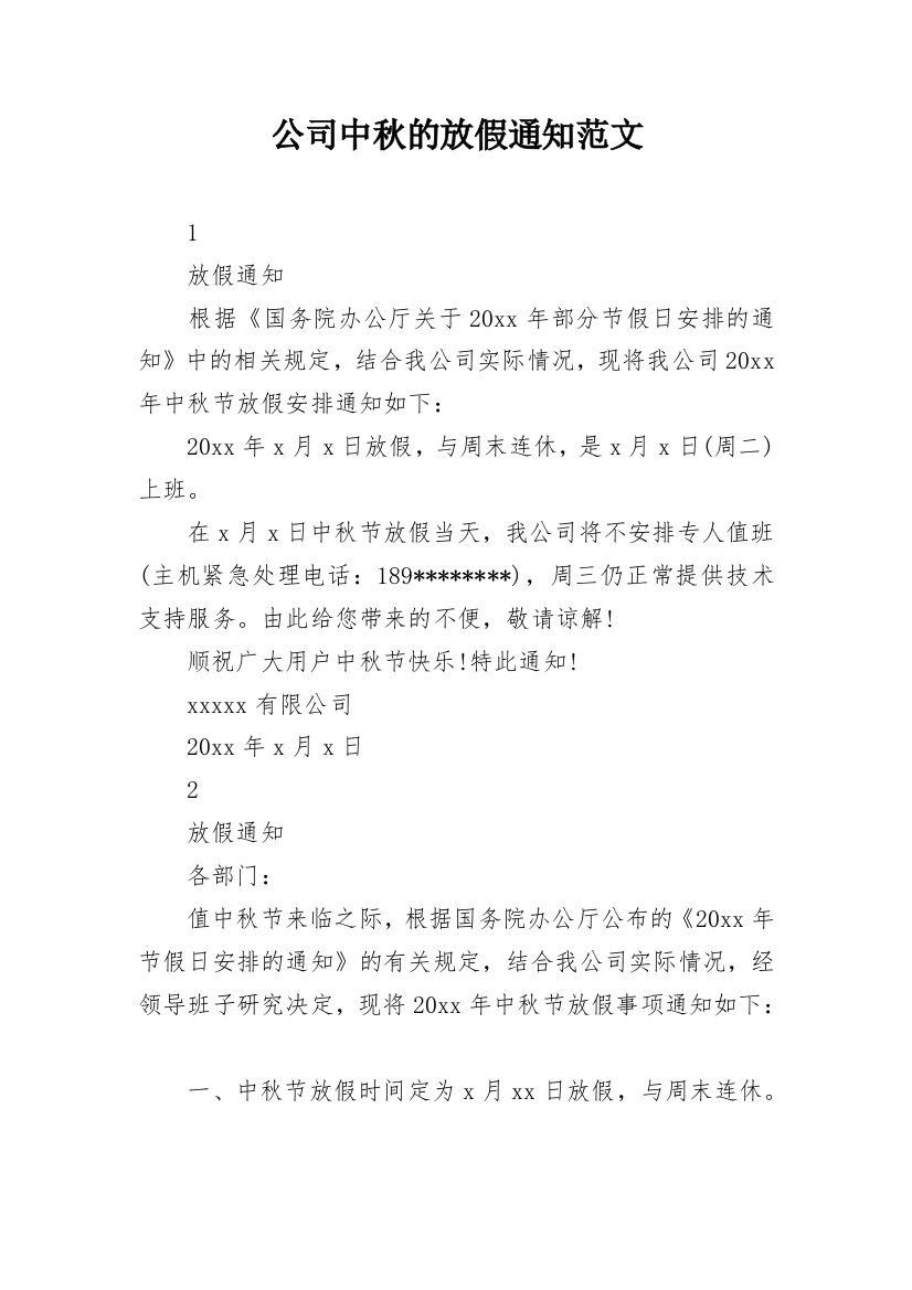 公司中秋的放假通知范文