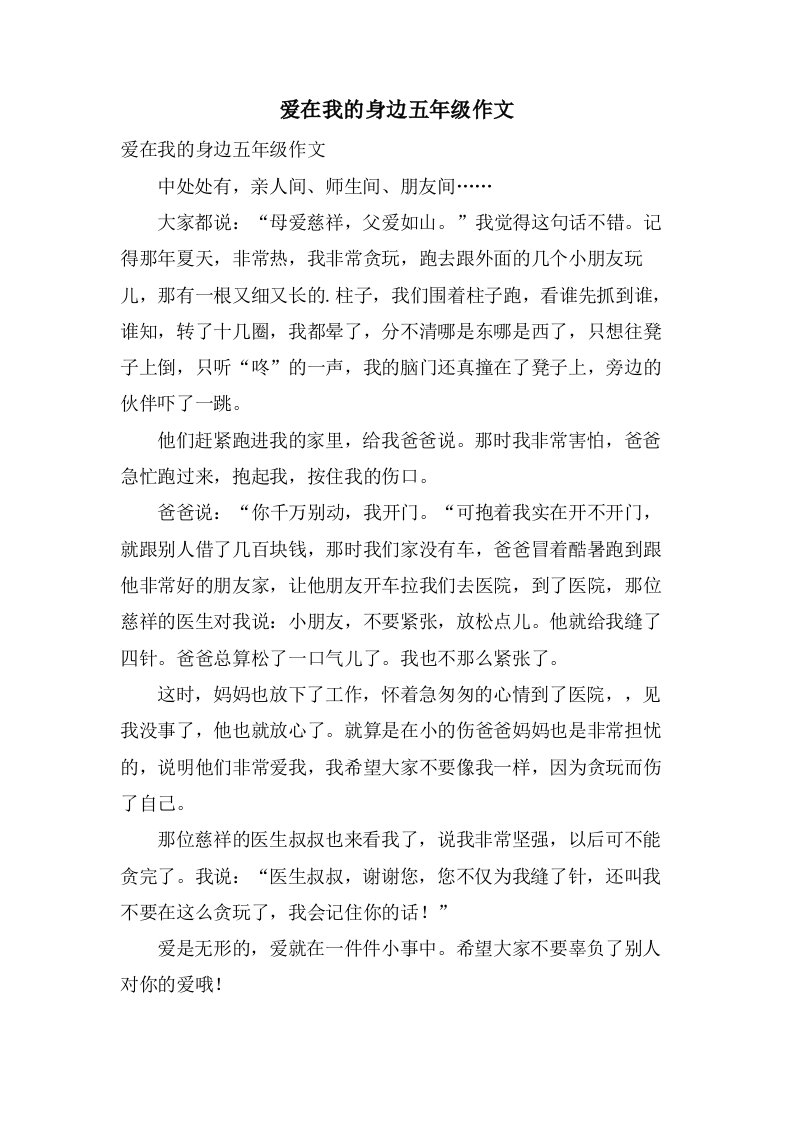 爱在我的身边五年级作文