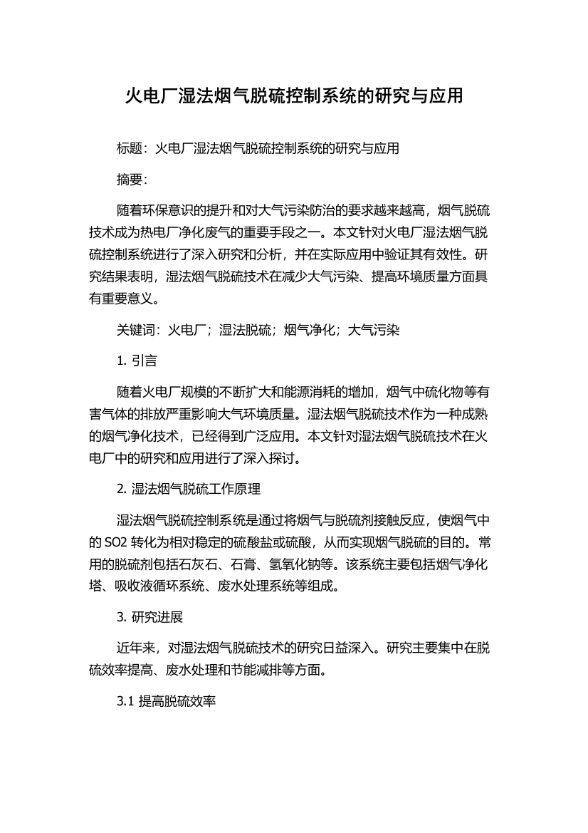 火电厂湿法烟气脱硫控制系统的研究与应用