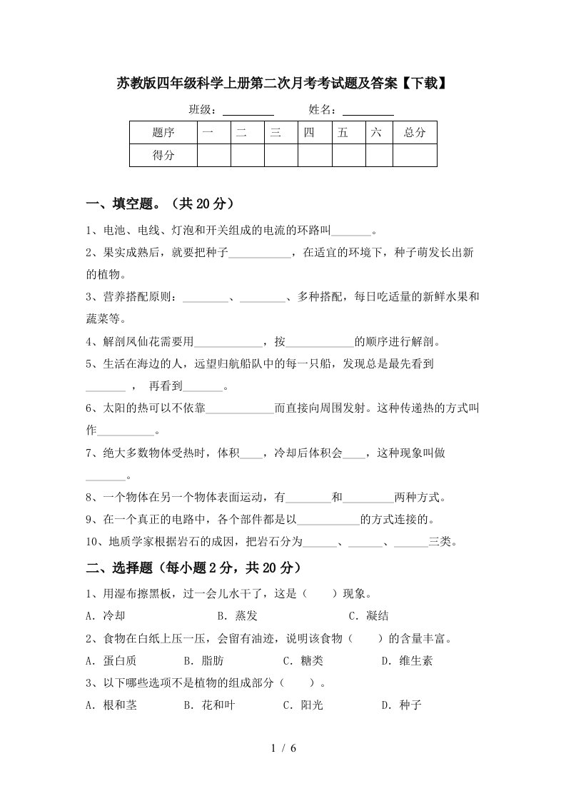 苏教版四年级科学上册第二次月考考试题及答案下载