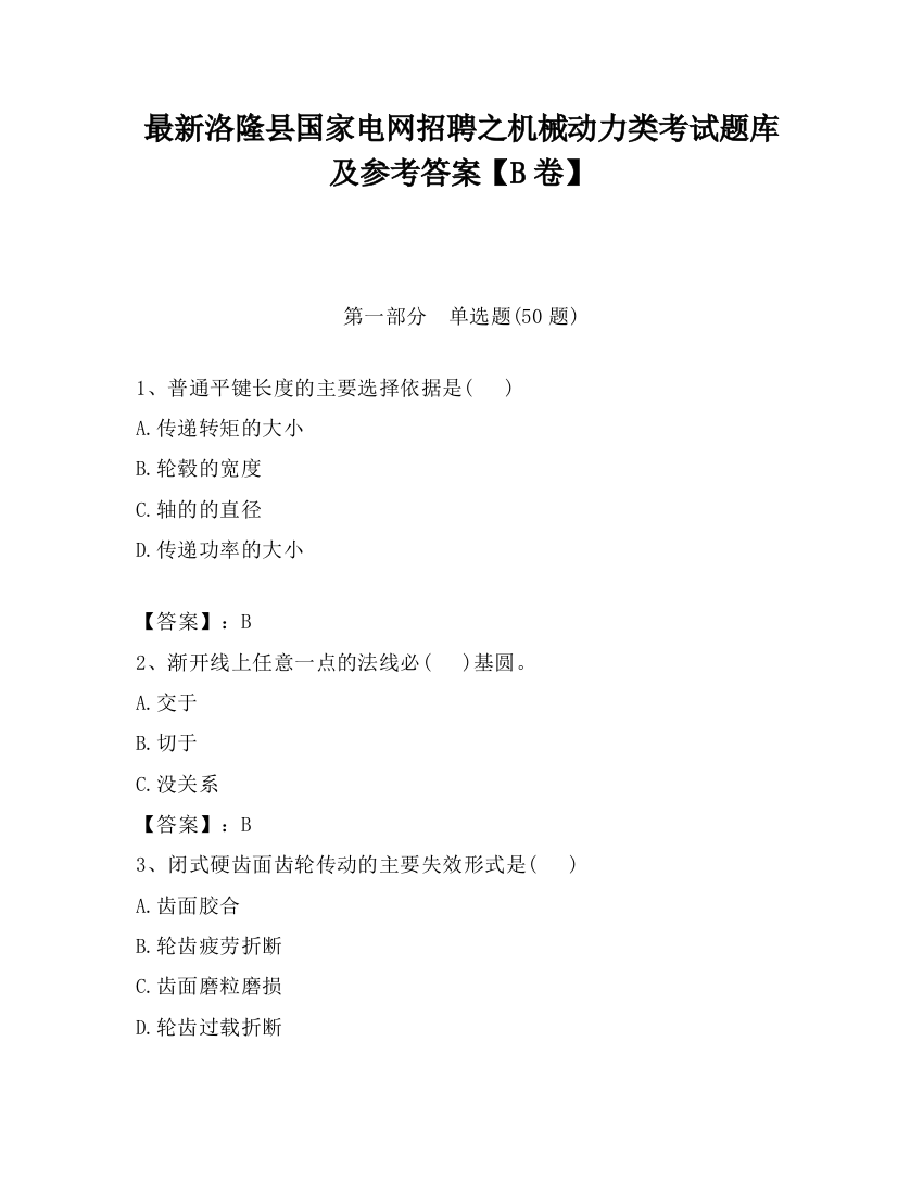 最新洛隆县国家电网招聘之机械动力类考试题库及参考答案【B卷】