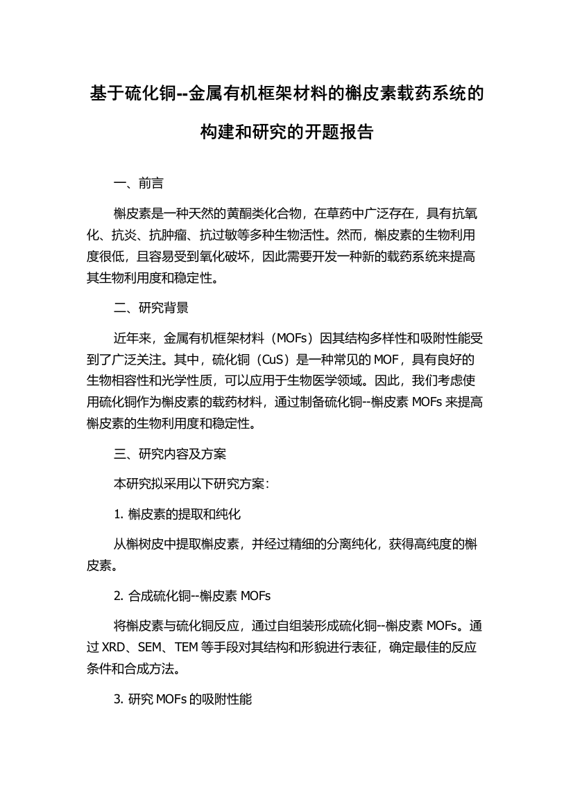 基于硫化铜--金属有机框架材料的槲皮素载药系统的构建和研究的开题报告