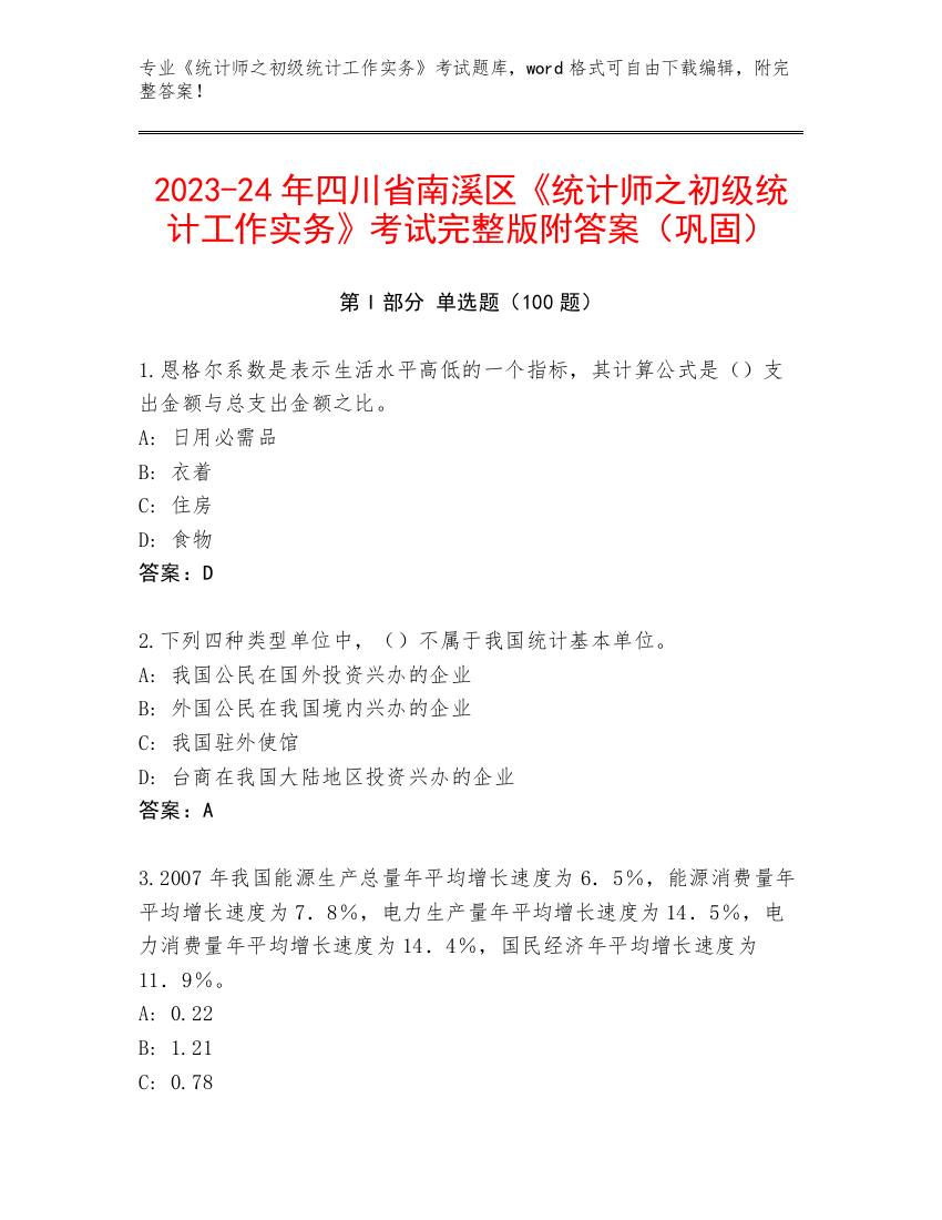 2023-24年四川省南溪区《统计师之初级统计工作实务》考试完整版附答案（巩固）