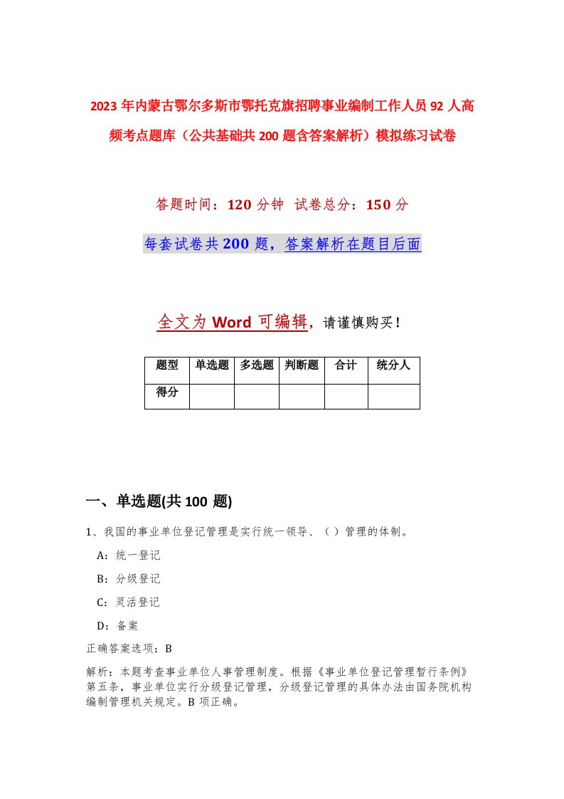 2023年内蒙古鄂尔多斯市鄂托克旗招聘事业编制工作人员92人高频考点题库公共基础共200题含答案解析模拟练习试卷