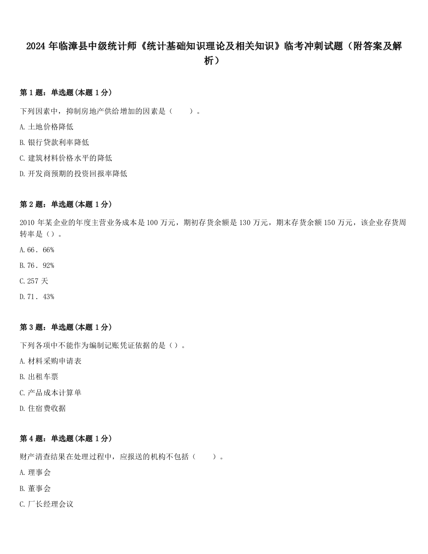 2024年临漳县中级统计师《统计基础知识理论及相关知识》临考冲刺试题（附答案及解析）