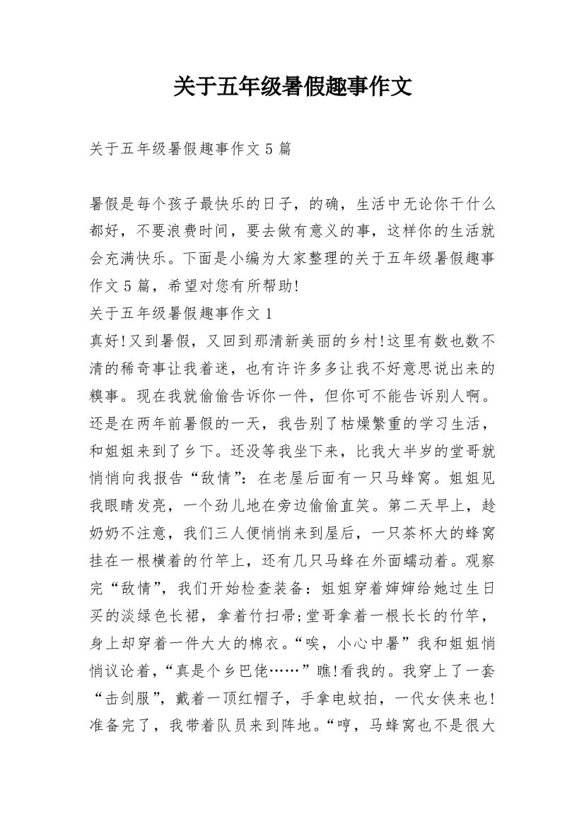 关于五年级暑假趣事作文