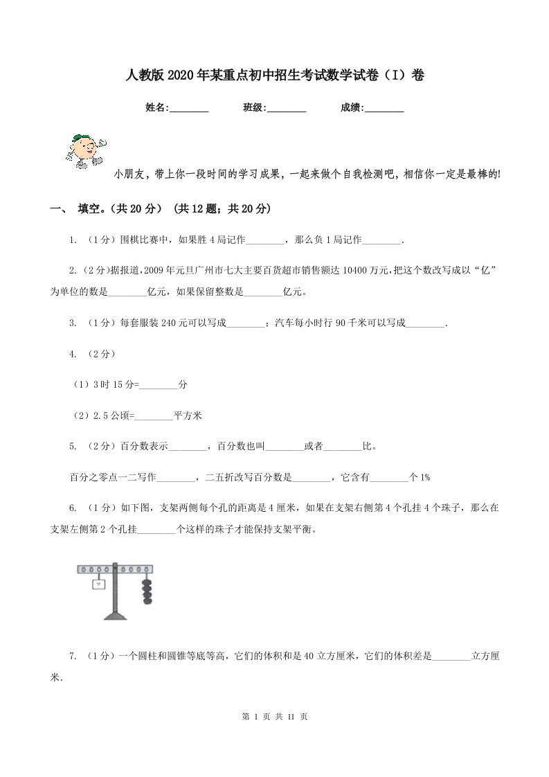 人教版2020年某重点初中招生考试数学试卷（I）卷